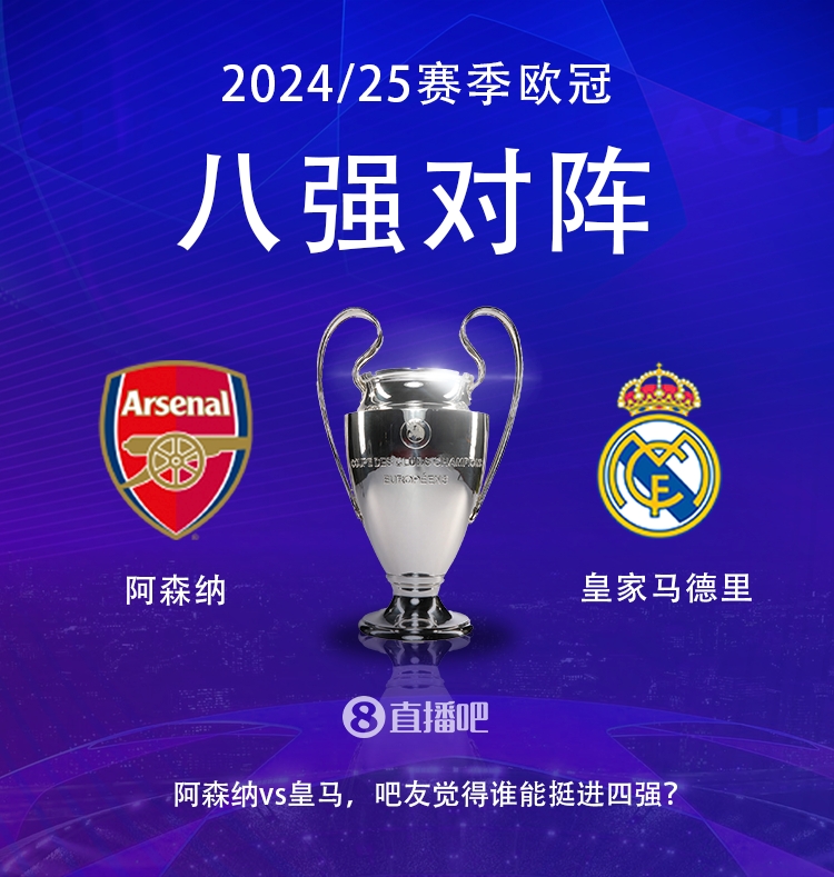 歐冠八強(qiáng)對陣：阿森納大戰(zhàn)皇馬！歷史只交手2次，槍手1勝1平