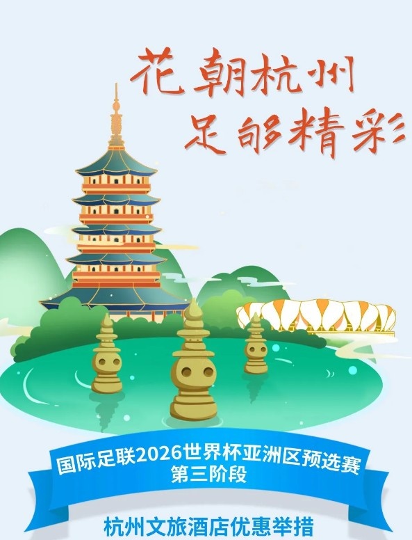 杭州文旅：憑世預賽門票，可在杭州享受97家酒店及181個產品優惠