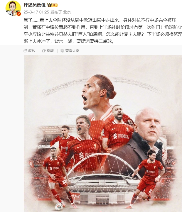 利物浦狀態(tài)低迷，詹俊半場(chǎng)發(fā)文：懸了...還沒(méi)從歐冠出局中走出來(lái)