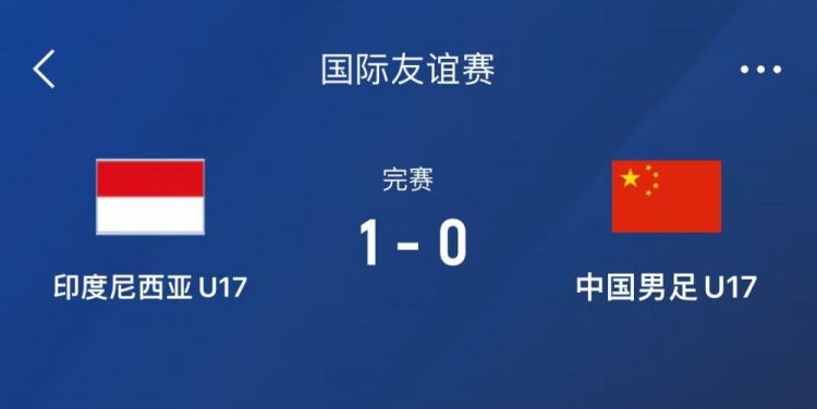 熱身賽-中國U17男足0-1不敵印尼U17，下場還將對陣朝鮮U17