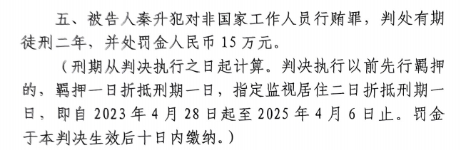 4月6日釋放！網(wǎng)傳秦升被判2年罰款15萬，沒收行賄違法所得90萬